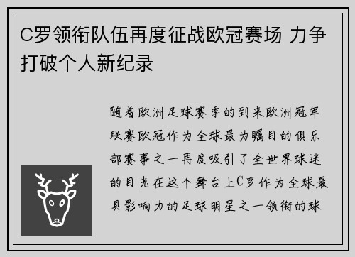 C罗领衔队伍再度征战欧冠赛场 力争打破个人新纪录