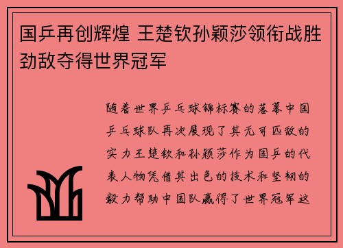 国乒再创辉煌 王楚钦孙颖莎领衔战胜劲敌夺得世界冠军