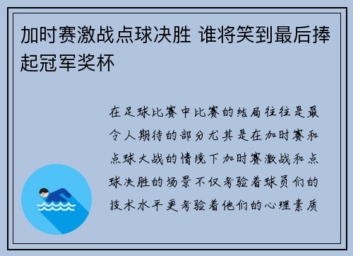加时赛激战点球决胜 谁将笑到最后捧起冠军奖杯