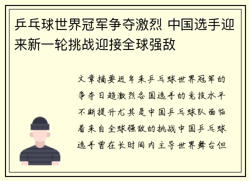 乒乓球世界冠军争夺激烈 中国选手迎来新一轮挑战迎接全球强敌