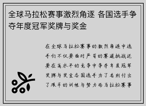 全球马拉松赛事激烈角逐 各国选手争夺年度冠军奖牌与奖金