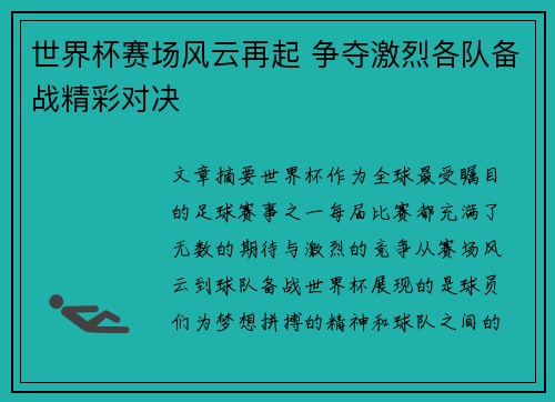 世界杯赛场风云再起 争夺激烈各队备战精彩对决