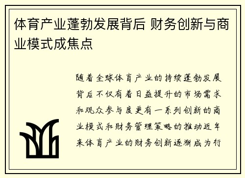 体育产业蓬勃发展背后 财务创新与商业模式成焦点