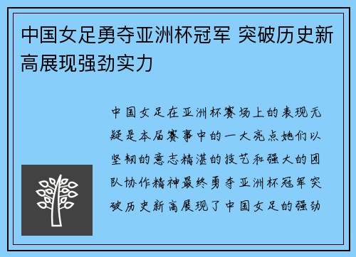中国女足勇夺亚洲杯冠军 突破历史新高展现强劲实力