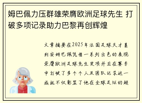 姆巴佩力压群雄荣膺欧洲足球先生 打破多项记录助力巴黎再创辉煌