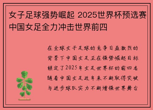 女子足球强势崛起 2025世界杯预选赛中国女足全力冲击世界前四