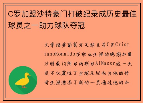 C罗加盟沙特豪门打破纪录成历史最佳球员之一助力球队夺冠