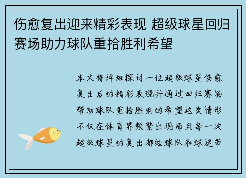 伤愈复出迎来精彩表现 超级球星回归赛场助力球队重拾胜利希望