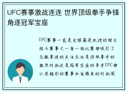 UFC赛事激战连连 世界顶级拳手争锋角逐冠军宝座