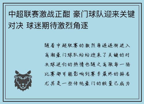 中超联赛激战正酣 豪门球队迎来关键对决 球迷期待激烈角逐