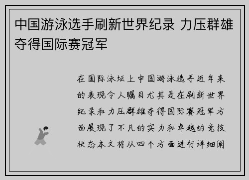 中国游泳选手刷新世界纪录 力压群雄夺得国际赛冠军
