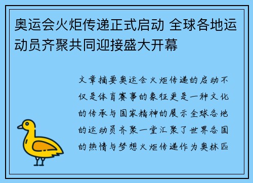 奥运会火炬传递正式启动 全球各地运动员齐聚共同迎接盛大开幕