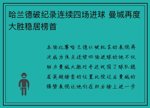 哈兰德破纪录连续四场进球 曼城再度大胜稳居榜首