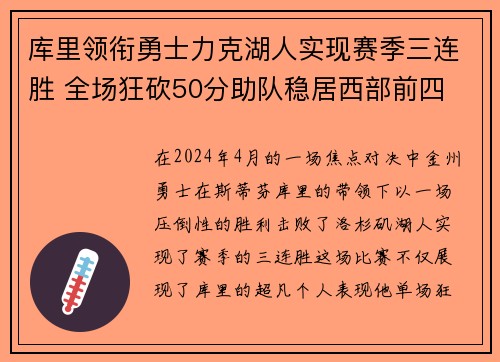 库里领衔勇士力克湖人实现赛季三连胜 全场狂砍50分助队稳居西部前四