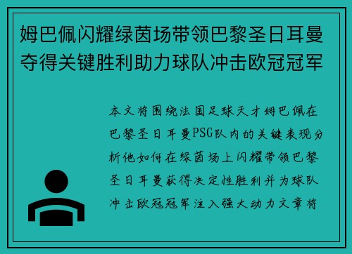 姆巴佩闪耀绿茵场带领巴黎圣日耳曼夺得关键胜利助力球队冲击欧冠冠军