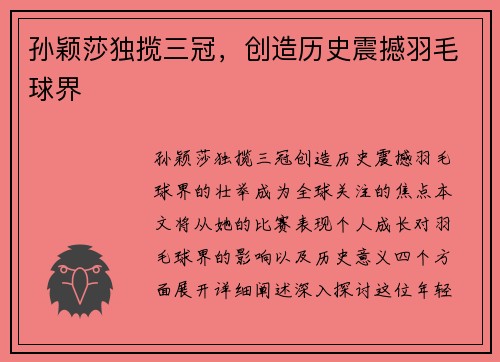 孙颖莎独揽三冠，创造历史震撼羽毛球界