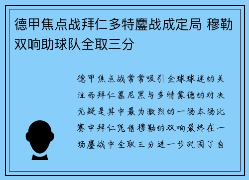 德甲焦点战拜仁多特鏖战成定局 穆勒双响助球队全取三分