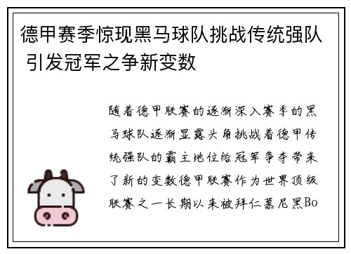 德甲赛季惊现黑马球队挑战传统强队 引发冠军之争新变数