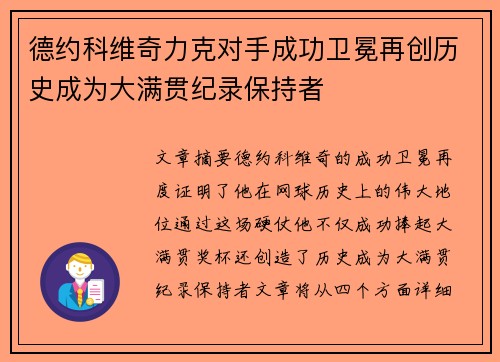 德约科维奇力克对手成功卫冕再创历史成为大满贯纪录保持者