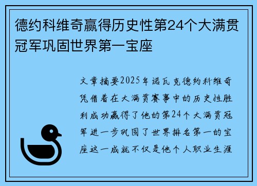 德约科维奇赢得历史性第24个大满贯冠军巩固世界第一宝座