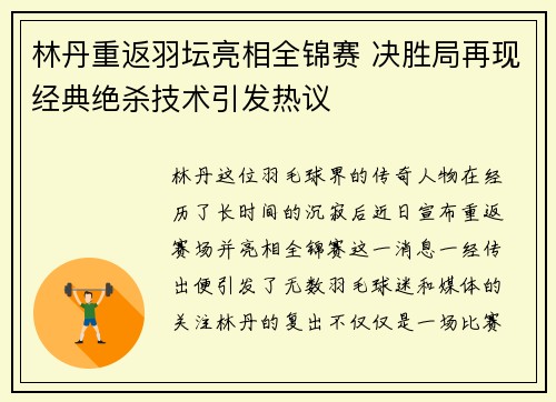 林丹重返羽坛亮相全锦赛 决胜局再现经典绝杀技术引发热议