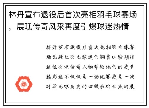 林丹宣布退役后首次亮相羽毛球赛场，展现传奇风采再度引爆球迷热情