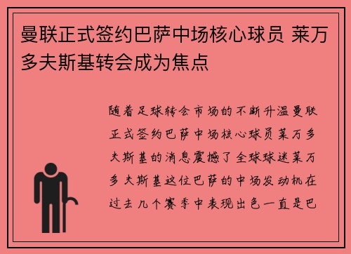 曼联正式签约巴萨中场核心球员 莱万多夫斯基转会成为焦点