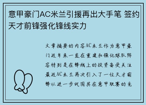 意甲豪门AC米兰引援再出大手笔 签约天才前锋强化锋线实力