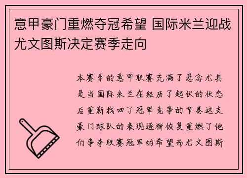 意甲豪门重燃夺冠希望 国际米兰迎战尤文图斯决定赛季走向