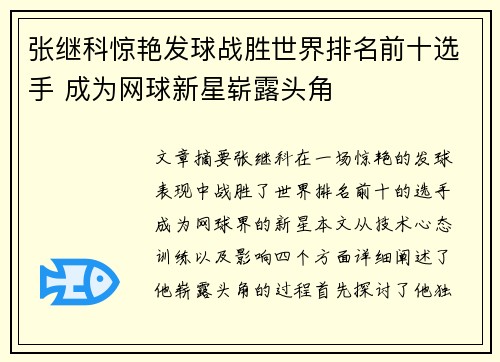 张继科惊艳发球战胜世界排名前十选手 成为网球新星崭露头角