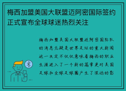 梅西加盟美国大联盟迈阿密国际签约正式宣布全球球迷热烈关注