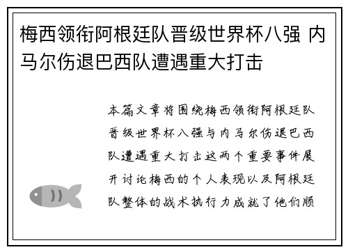 梅西领衔阿根廷队晋级世界杯八强 内马尔伤退巴西队遭遇重大打击
