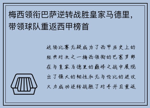 梅西领衔巴萨逆转战胜皇家马德里，带领球队重返西甲榜首