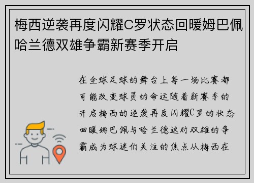 梅西逆袭再度闪耀C罗状态回暖姆巴佩哈兰德双雄争霸新赛季开启