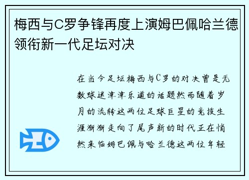 梅西与C罗争锋再度上演姆巴佩哈兰德领衔新一代足坛对决