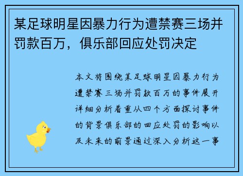 某足球明星因暴力行为遭禁赛三场并罚款百万，俱乐部回应处罚决定