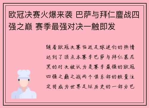 欧冠决赛火爆来袭 巴萨与拜仁鏖战四强之巅 赛季最强对决一触即发