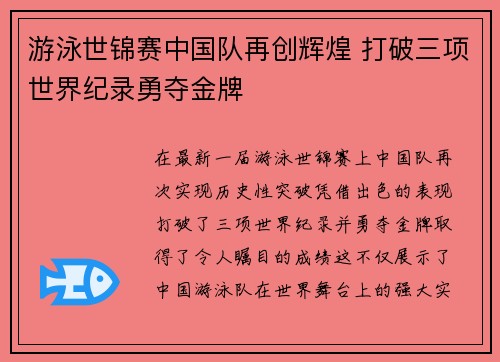 游泳世锦赛中国队再创辉煌 打破三项世界纪录勇夺金牌