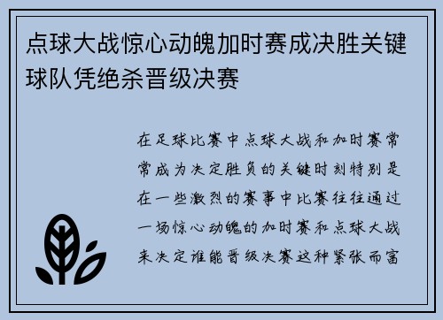 点球大战惊心动魄加时赛成决胜关键球队凭绝杀晋级决赛