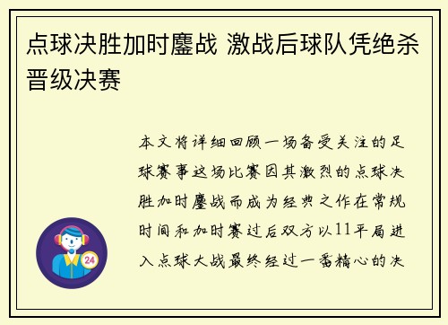 点球决胜加时鏖战 激战后球队凭绝杀晋级决赛