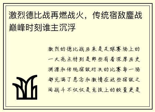激烈德比战再燃战火，传统宿敌鏖战巅峰时刻谁主沉浮