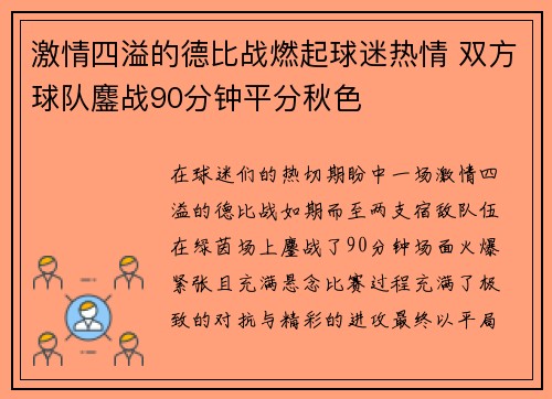激情四溢的德比战燃起球迷热情 双方球队鏖战90分钟平分秋色