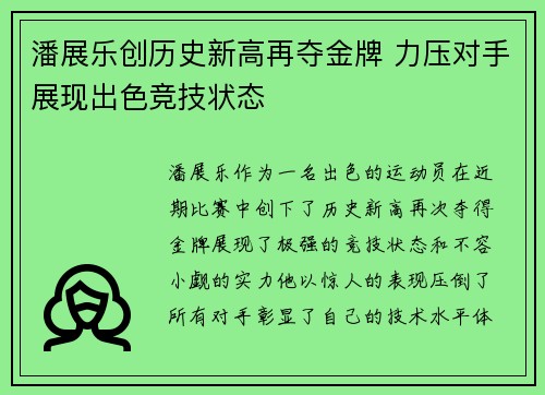 潘展乐创历史新高再夺金牌 力压对手展现出色竞技状态