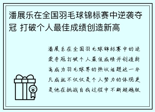 潘展乐在全国羽毛球锦标赛中逆袭夺冠 打破个人最佳成绩创造新高