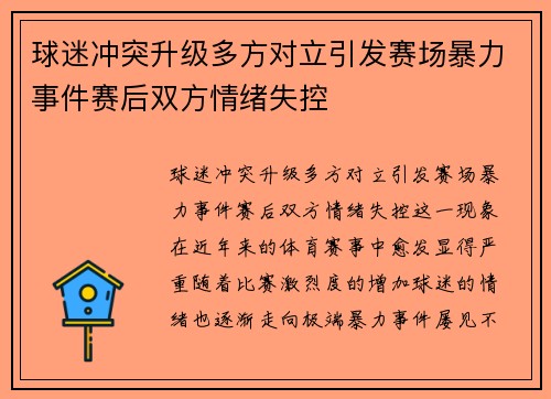 球迷冲突升级多方对立引发赛场暴力事件赛后双方情绪失控