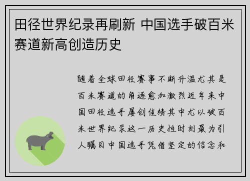 田径世界纪录再刷新 中国选手破百米赛道新高创造历史