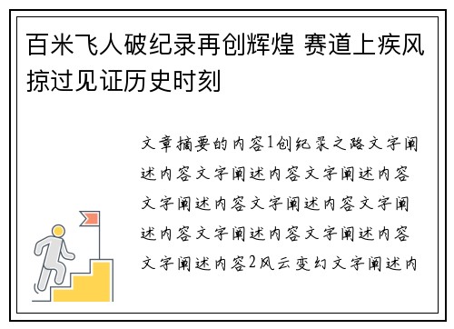 百米飞人破纪录再创辉煌 赛道上疾风掠过见证历史时刻