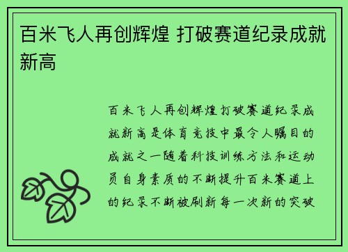 百米飞人再创辉煌 打破赛道纪录成就新高