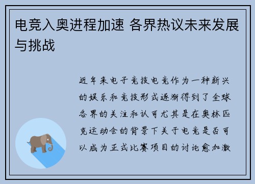 电竞入奥进程加速 各界热议未来发展与挑战