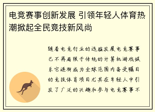 电竞赛事创新发展 引领年轻人体育热潮掀起全民竞技新风尚